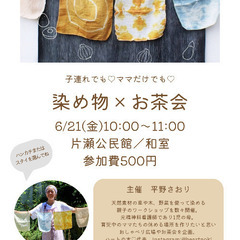 【子連れ歓迎WS】染め物 × お茶会