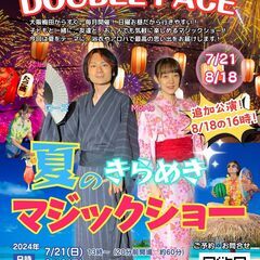 「夏のきらめき！マジックショー」マジックシアター「DOUBLE♤...