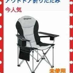 新品　未使用　アウトドアチェア　キングキャンプ　折りたたみ携帯　...
