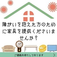障害を抱えた方のために物資を寄付してくださいませんか？