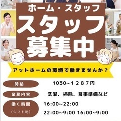 お家の生活の延長で働ける！　笑顔あふれる施設で働きませんか？　