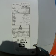 コロナルームエアコン　窓取り付け冷房専用　cw-1621 21年製の画像