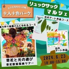 6月23日　東大阪市　草花散策ツアー　inリュックサックマルシェ