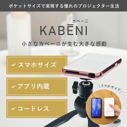 【取引中】ミニプロジェクター　ueno mono カベーニ　定価39,800円