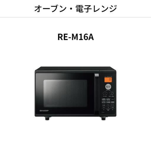 SHARP RE-M16A 家電 キッチン家電 電子レンジ