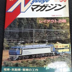 Nゲージマガジン 鉄道模型趣味増刊 no30 1999年冬号 レ...