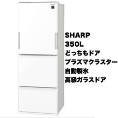 【超美品‼️】シャープ 2019年製350Lノンフロン冷凍冷蔵庫 高級ガラスドア 自動製氷 プラズマクラスター搭載 ピュアホワイト♪