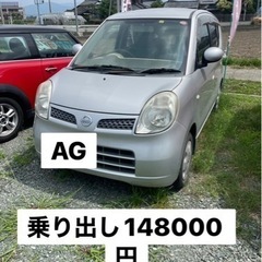 日産　モコ　乗り出し価格　148000円