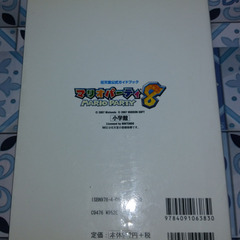 📓Wii攻略本        📓任天堂公式ガイドブック マリオパーティ8 の画像