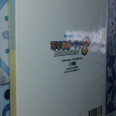 📓Wii攻略本        📓任天堂公式ガイドブック マリオパーティ8 の画像