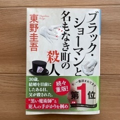 東野圭吾　本　ブラックショーマンと名もなき町の殺人