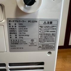 【美品】 アイリスオーヤマ　ポータブルクーラー エアコン（ 〜7畳） IPC-221Nの画像