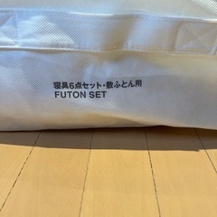 無印良品　敷布団6点セット の画像
