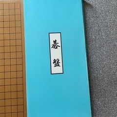 碁盤&碁石セットの画像