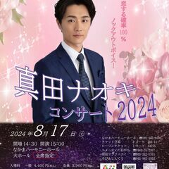 8/17  真田ナオキコンサート２０２４～なかまハーモニホール～