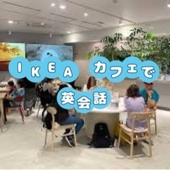 【少人数】原宿IKEAで気軽にワンコイン英会話【現在3名】の画像