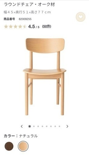 無印良品　ラウンドチェア・オーク材