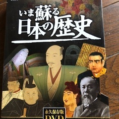 今蘇る日本の歴史DVD 10枚組