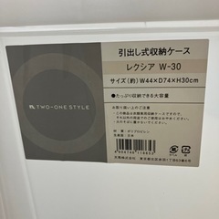 ☆値下げ☆K2406-515 ナフコ 引出し式収納ケース レクシア W-30 ①中古美品の画像