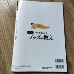 マンガでわかる　ブッダの教えの画像