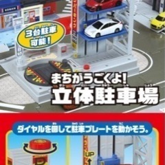 トミカ　まちがうごくよ立体駐車場　の画像
