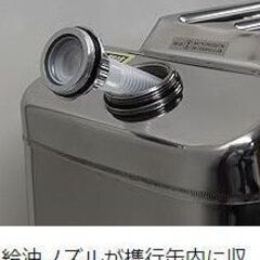 メルテック ガソリン 携行缶 20L SK-675 消防法適合品 ステンレス製 マリンスポーツなどに最適！ 引き取り限定の画像