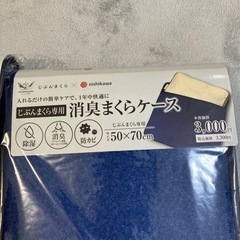 【未開封】自分まくら　消臭まくらケース2個の画像