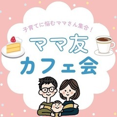 子育てを頑張る小学生ママの友達作り＆カフェ会@福岡市
