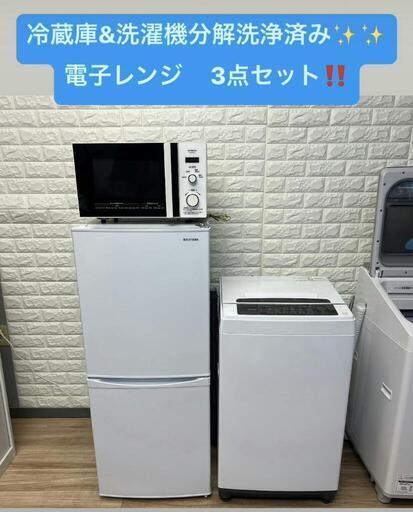 配送設置0円で✌洗濯機分解洗浄済み✨✨電子レンジ　３点セット❗❗