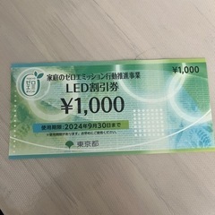 LED割引券