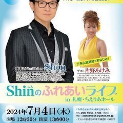 Shinのふれあいライブin札幌ちえりあホール