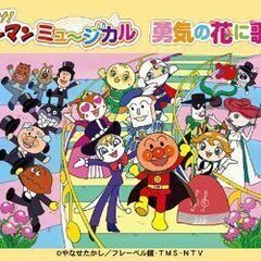 アンパンマン　ミュージカル　チケット　札幌