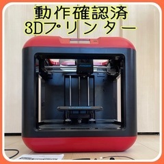 【動作確認済】3Dプリンター　FLAS FORGE　