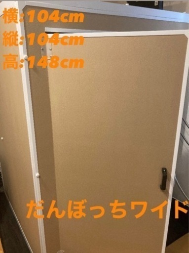 【受渡決定】防音加工済※ だんぼっちワイド　防音室