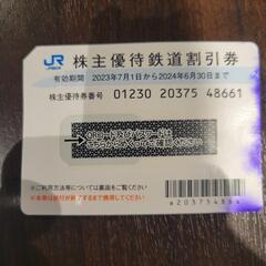 JR西株主優待券