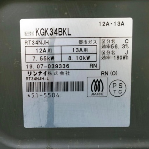 【お譲り先決定】リンナイ　ガスコンロ（2019年製　都市ガス）ホース、ソケット付