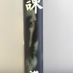 兵諫　浅田　次郎著　講談社　2121年刊　「蒼穹の昴」シリーズ第6部となる興奮の軍事法廷ミステリー！の画像