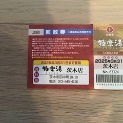 極楽湯(茨木店)♨️ 入浴回数券
