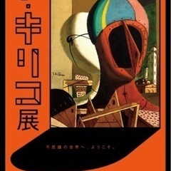 デデデデ・キリコ展にいきませんか？