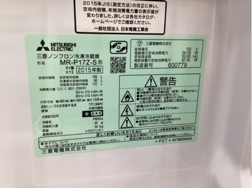 美原店 2015年製　三菱　ノンフロン冷凍冷蔵庫　MR-P17Z-S 家電 キッチン家電 冷蔵庫