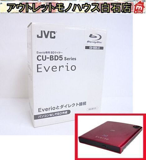 未使用 JVC Everio専用 BDライター CU-BD5-E ローズレッド ブルーレイディスク 札幌市 白石店