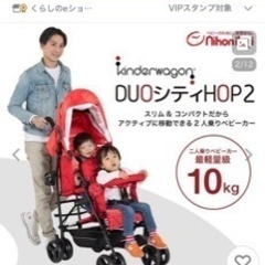 【相談中】二人乗りベビーカー　デュオシティHOP