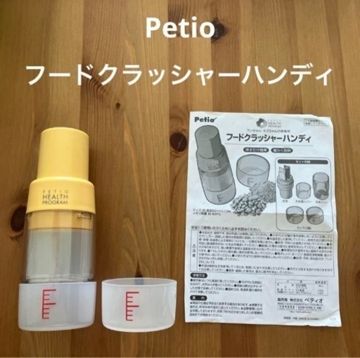 Petio フードクラッシャーハンディ