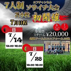 苫小牧開催！7人制サッカー大会ソサイチ　2024年7月大会日程！！