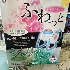 ふわシャリ　カキ氷器
の画像