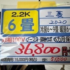 【三菱／エアコン2.2k】【2020年製】【６畳用】【クリーニング済】【６ヶ月保証】【取付可】【管理番号11606】