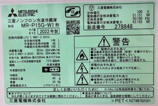 6ヶ月保証付き！！　冷蔵庫　ミツビシ　MR-P15G-W1　2022　幅(W)480mm × 奥行(D)595mm ×  高さ(H)1213mm