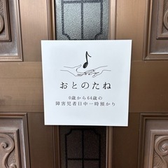 障害者預かり支援オープニングスタッフ募集