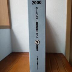 ホームヘルパー養成研修テキスト2000年の画像