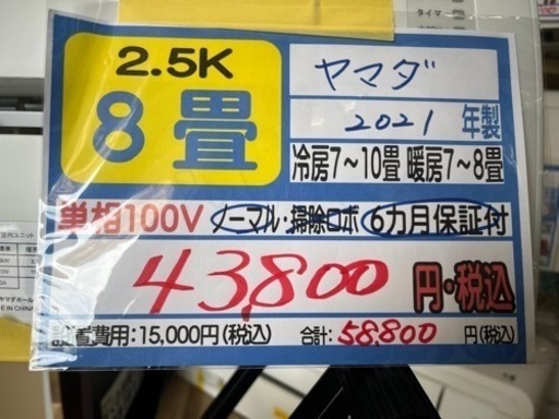 【ヤマダ／エアコン2.5k】【2021年製】【8畳用】【クリーニング済】【６ヶ月保証】【取付可】【管理番号11606】